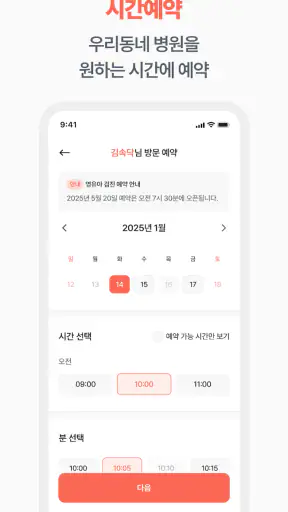 속닥속닥 - 쉽고빠른 병원예약/빠른접수/비대면진료 screenshot
