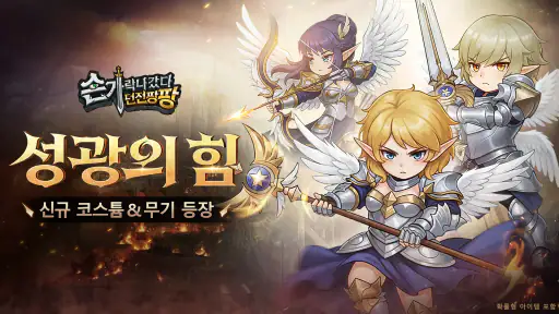 손가락 나갔다: 던전팡팡 screenshot