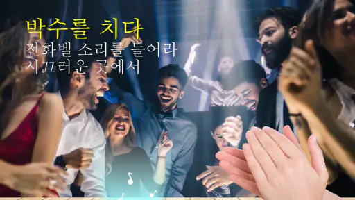 손뼉을 , 내 전화를 찾기 위해 휘파람 screenshot