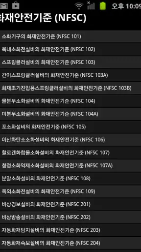 손안의 국가화재안전기준 (NFTC,NFPC,NFSC) screenshot