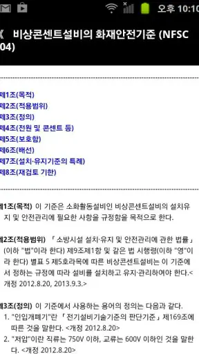 손안의 국가화재안전기준 (NFTC,NFPC,NFSC) screenshot
