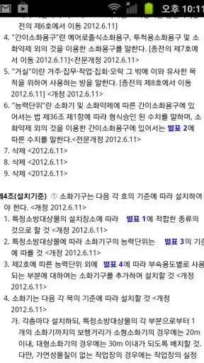 손안의 국가화재안전기준 (NFTC,NFPC,NFSC) screenshot