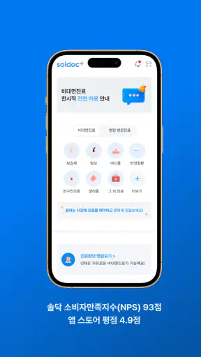 솔닥 - 비대면진료 소비자만족지수 1위 screenshot
