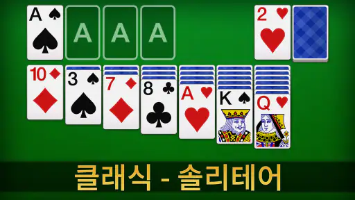 솔리테어 - 클래식 카드 게임 (Solitaire) screenshot