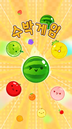 수박게임 screenshot