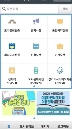 수원시_도서관 screenshot