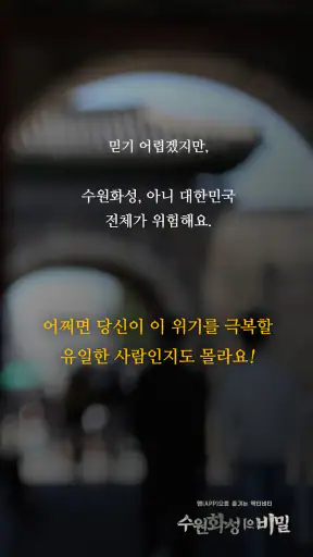 수원화성의 비밀 screenshot