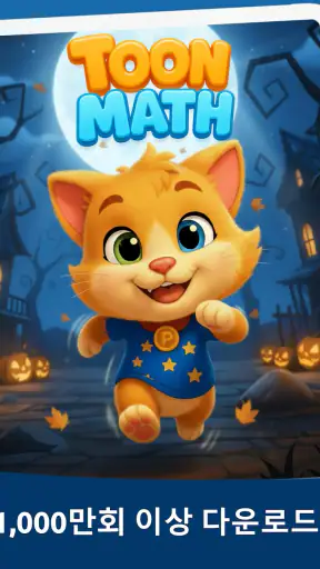 수학 게임: Toon Math screenshot