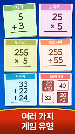 수학 게임 - 덧셈, 뺄셈, 곱셈, 나눗셈 screenshot