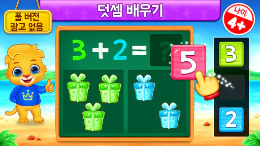 수학 게임 어린이-덧셈뺄셈 screenshot