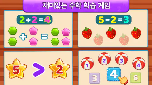 수학 게임 어린이-덧셈뺄셈 screenshot