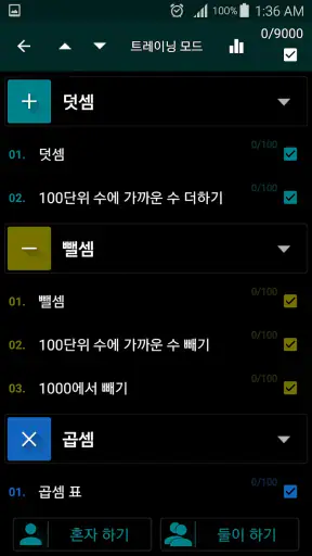 수학 트릭(암산 연습) PRO screenshot
