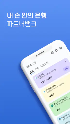 수협 파트너뱅크 개인 screenshot