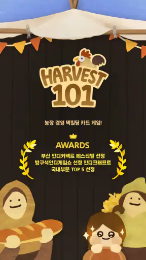 수확의 정석 : 덱 빌딩 농장 경영 카드게임 screenshot