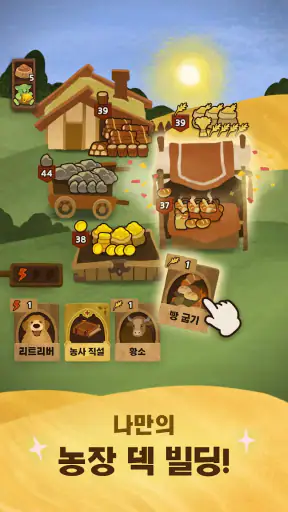 수확의 정석 : 덱 빌딩 농장 경영 카드게임 screenshot