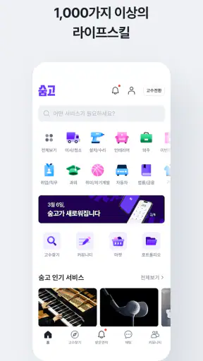 숨고 - 이사, 청소, 취미, 인테리어 전문가 찾기 screenshot