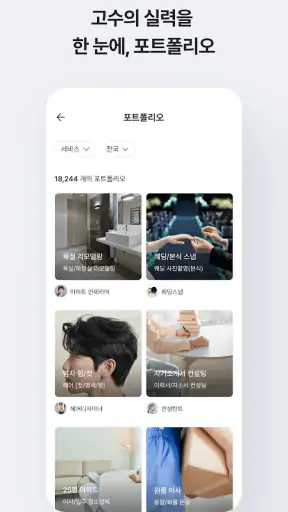 숨고 - 이사, 청소, 취미, 인테리어 전문가 찾기 screenshot