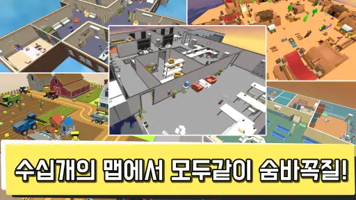 숨바꼭질 온라인 - 실시간 숨바꼭질 screenshot