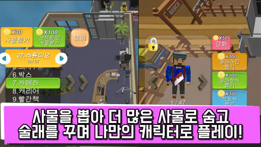 숨바꼭질 온라인 - 실시간 숨바꼭질 screenshot