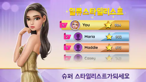 슈퍼 스타일리스트 패션 혁신 screenshot