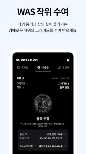 슈퍼로찌 슈퍼앱 - 전 국민 삶의 질 올리기 screenshot
