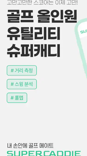 슈퍼캐디 - AI 골프거리측정, 홀맵, 스윙분석 screenshot