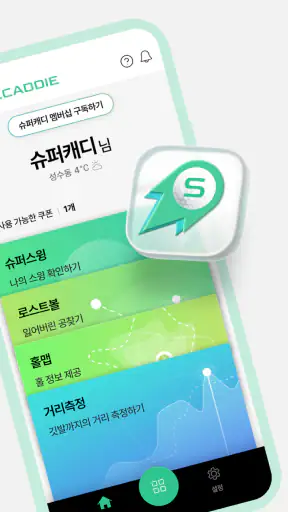슈퍼캐디 - AI 골프거리측정, 홀맵, 스윙분석 screenshot
