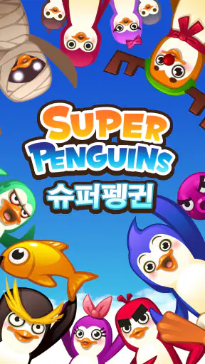 슈퍼펭귄 (Super Penguins) screenshot