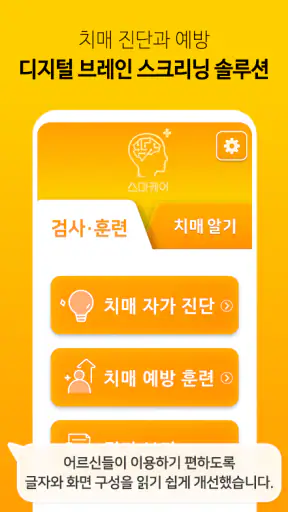 스마케어 - 하루 10분 두뇌 게임(치매예방) screenshot