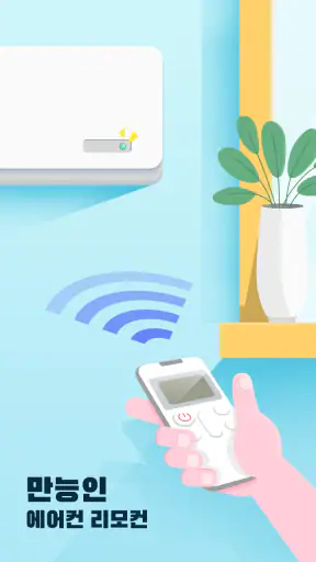 스마트 에어컨 리모컨: 모든 브랜드에 적용 가능 screenshot