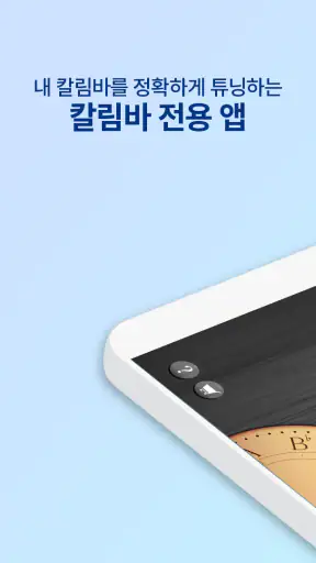 스마트 칼림바 - 칼림바 튜닝, 연주 screenshot