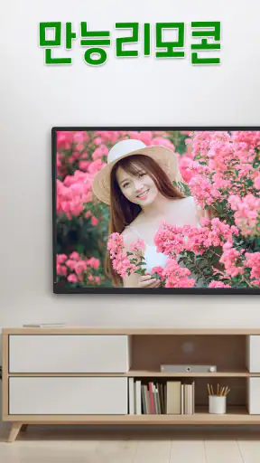 스마트 티비 리모컨-모든 스마트 TV에 대한 원격 제어 screenshot