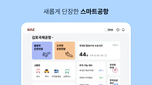 스마트공항 screenshot