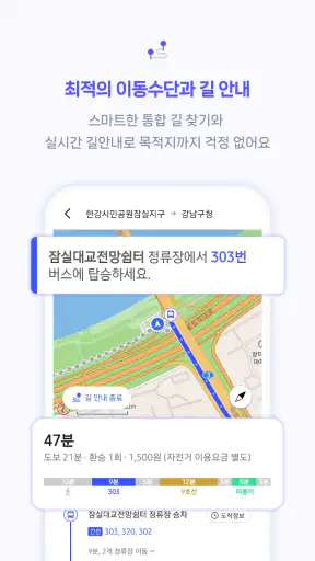 스마트무브 - 대중교통, 자전거, 킥보드, 길찾기 screenshot