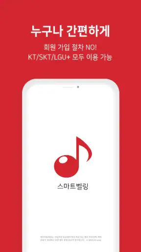 스마트벨링 screenshot
