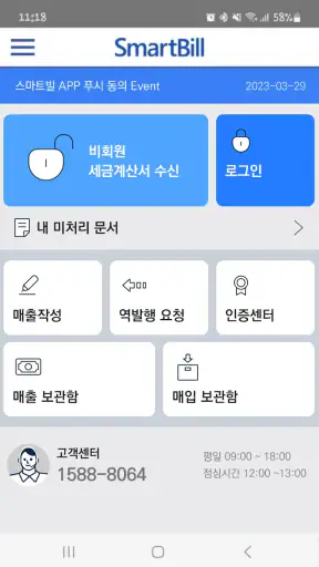 스마트빌 전자세금계산서 screenshot