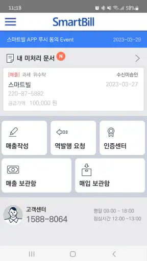스마트빌 전자세금계산서 screenshot