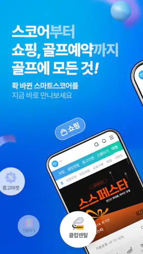 스마트스코어-스코어, 부킹, 마켓, 투어, 골프장정보 screenshot