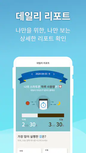 스마트폰 사용관리/앱잠금/중독방지/사용시간 넌얼마나쓰니 screenshot
