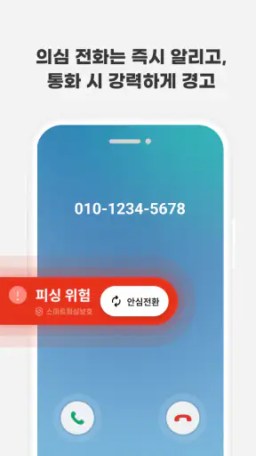 스마트피싱보호 - 보이스피싱, 스미싱, 메신저피싱 예방 screenshot