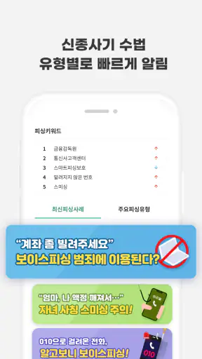 스마트피싱보호 - 보이스피싱, 스미싱, 메신저피싱 예방 screenshot