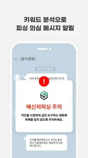 스마트피싱보호 - 보이스피싱, 스미싱, 메신저피싱 예방 screenshot