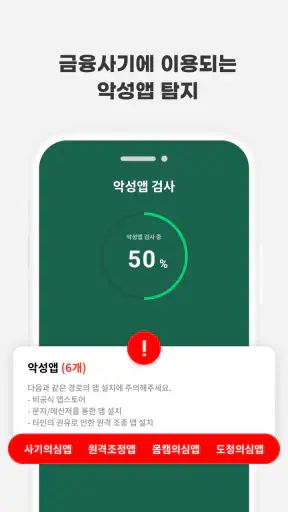 스마트피싱보호 - 보이스피싱, 스미싱, 메신저피싱 예방 screenshot