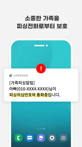스마트피싱보호 - 보이스피싱, 스미싱, 메신저피싱 예방 screenshot