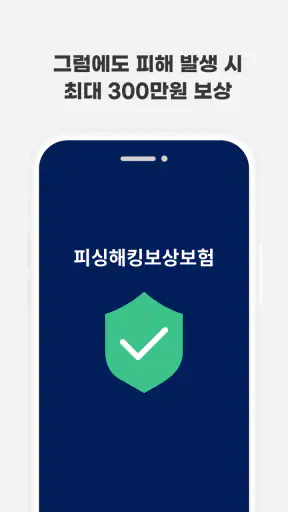 스마트피싱보호 - 보이스피싱, 스미싱, 메신저피싱 예방 screenshot