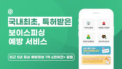 스마트피싱보호 - 보이스피싱, 스미싱, 메신저피싱 예방 screenshot