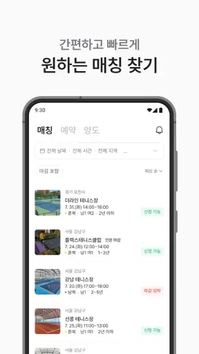 스매시 : 테니스 친구찾기, 매칭, 예약, 레슨, 클럽 screenshot
