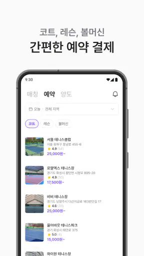 스매시 : 테니스 친구찾기, 매칭, 예약, 레슨, 클럽 screenshot