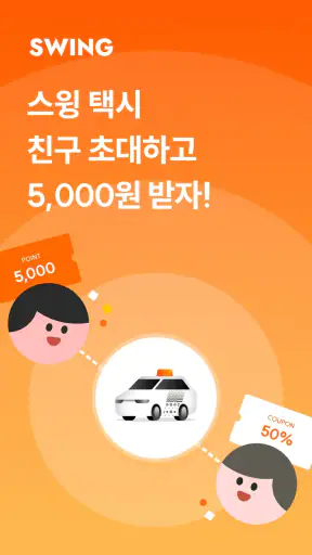 스윙 - 택시, 자전거, 킥보드 screenshot