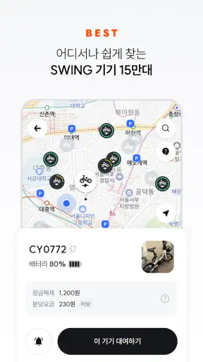 스윙 - 택시, 자전거, 킥보드 screenshot